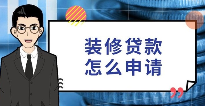 公积金装修贷款需要什么条件,公积金装修贷款怎么贷